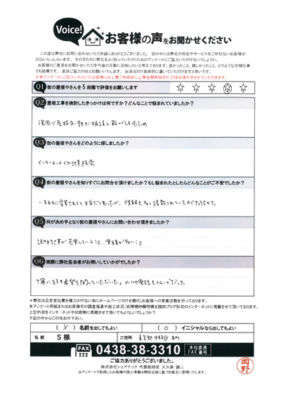 S様　工事前